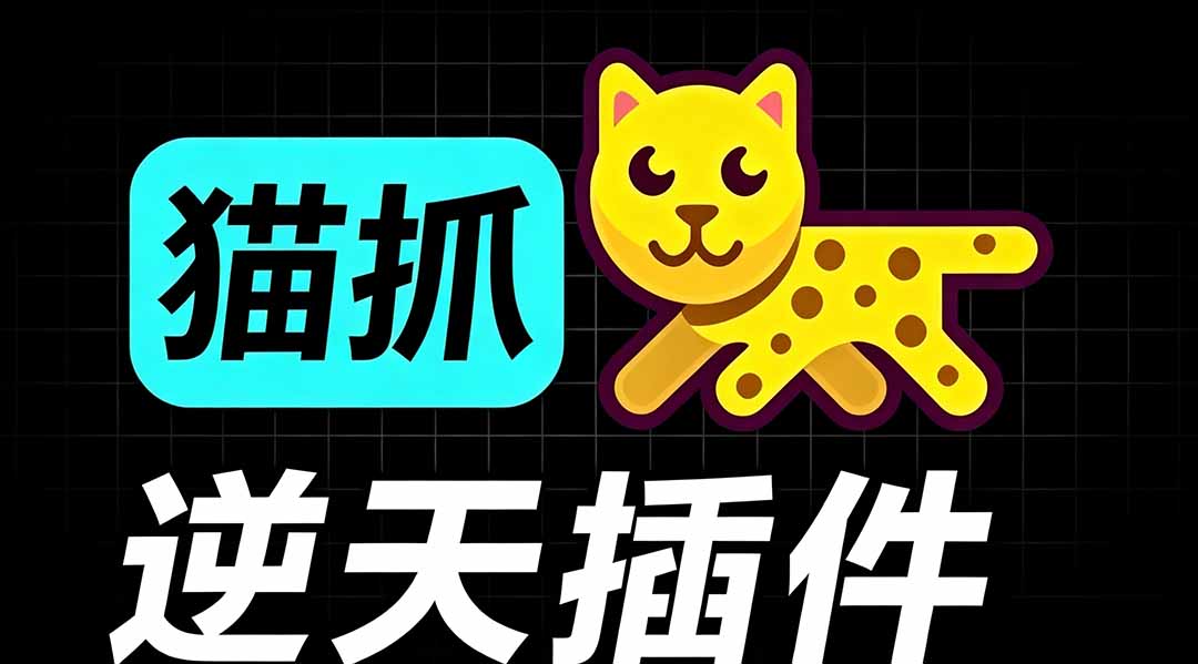 （19571期）超强浏览器插件！一键下载网页视频/文档/图片，支持 M3U8 视频解析，所见即所得，免费且开源 猫抓cat catch-知享资源网