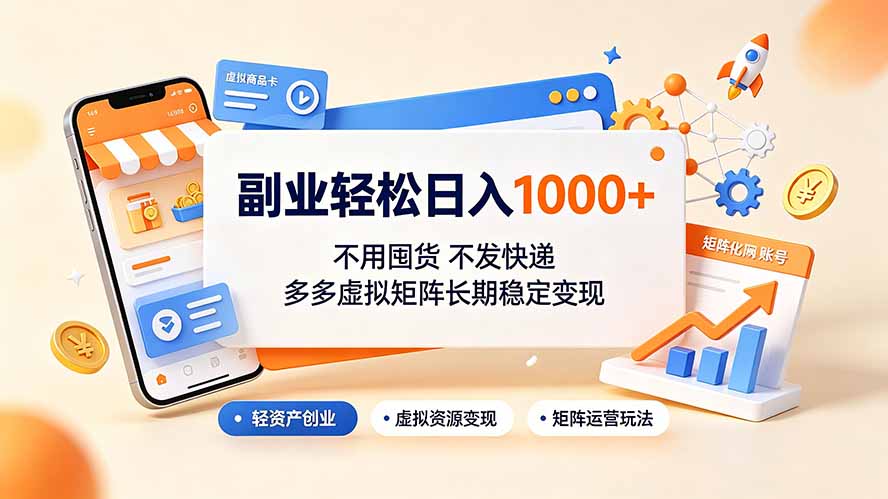 （19403期）副业轻松日入1000+，不用囤货不发快递，多多虚拟矩阵长期稳定变现-知享资源网