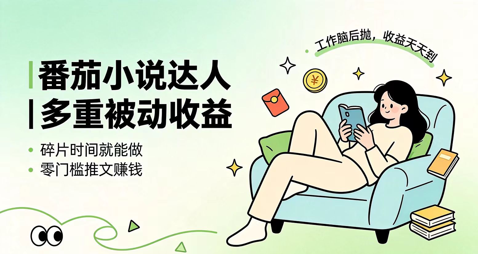 （19217期）下半年最新最稳定项目番茄小说达人副业，浏览就能拿收益小白专属副业-知享资源网