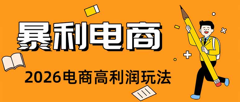 （19404期）2026闲鱼电商高需求卖法，长期稳定可做，一单利润300-知享资源网