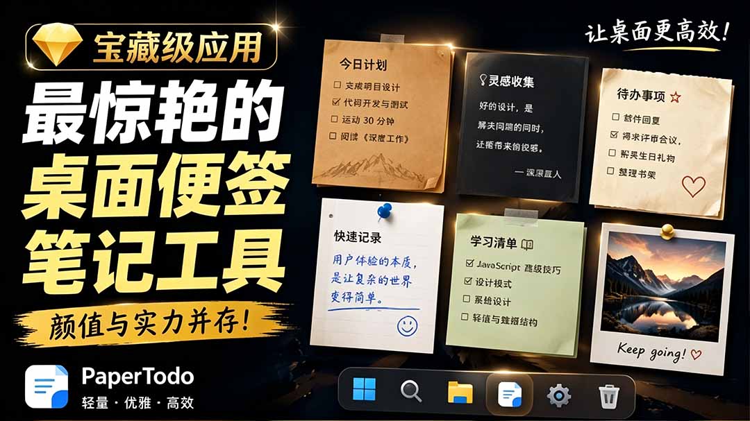 （19189期）宝藏级Windows桌面便签待办笔记应用，让桌面上有几张安静、可用、不会打扰人的纸，PaperTodo-知享资源网