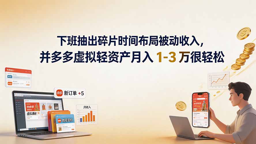 (19573期)下班抽出碎片时间布局被动收入,拼多多虚拟轻资产月入 1-3 万很轻松-知享资源网