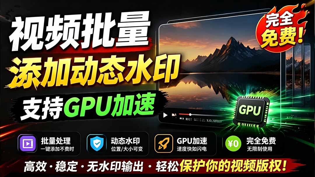 （19190期）批量视频添加动态水印！Windows纯本地运行，支持GPU加速，完全免费，视频防搬运工具 水印工坊-知享资源网