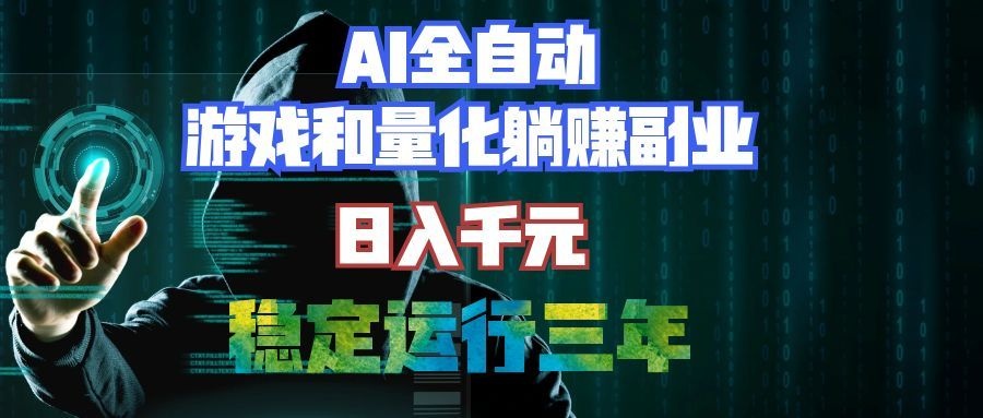 （19524期）AI全自动游戏打金扫货和量化项目：日入千元，稳定运行三年的老项目！-知享资源网
