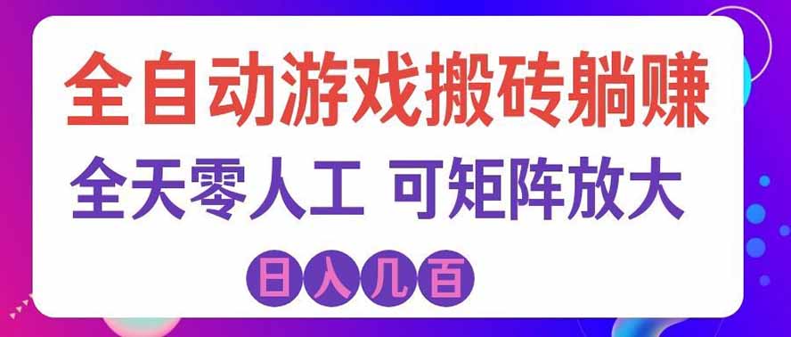 （19220期）全自动游戏搬砖躺赚：全天零人工，日入几百元，可放大！-知享资源网