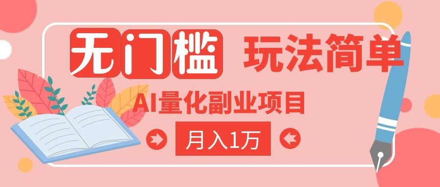（19173期）2026 AI全自动黄金量化躺赚：小白学会当天学会，月入2W！-知享资源网