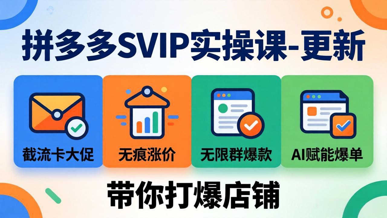 （19626期）拼多多SVIP实操课-26年7月，截流卡大促+无痕涨价+无限群爆款+AI赋能爆单新玩法，带你打爆店铺-知享资源网