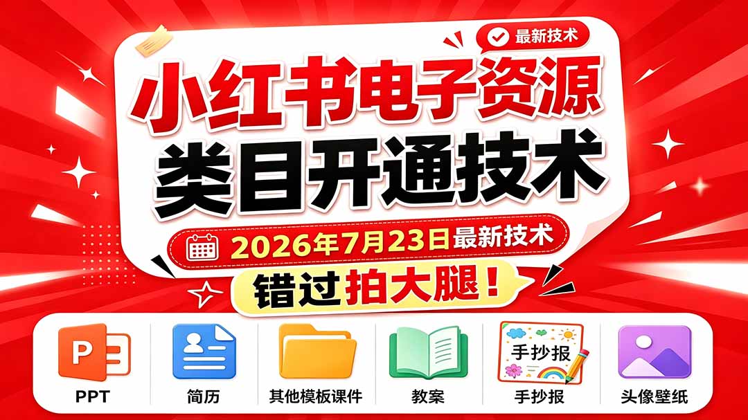 （19543期）小红书电子资源类目开通技术，2026年7月23日最新技术，错过拍大腿-知享资源网