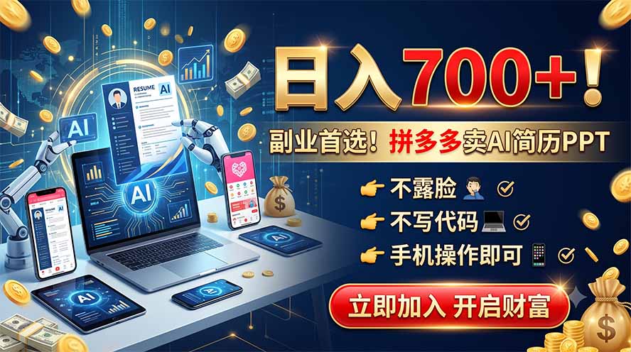 （19490期）拼多多卖AI简历PPT，不露脸不写代码，手机操作日入700+，副业首选！-知享资源网