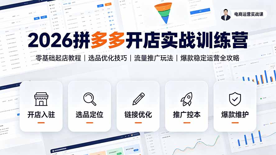 （19346期）2026拼多多开店实战训练营：零基础起店教程｜选品优化技巧｜流量推广玩法｜爆款稳定运营全攻略-知享资源网