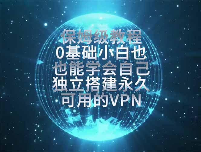 （19345期）教你搭建最稳定的独立节点，再也不用担心被墙封号，0基础小白也能上手实操。-知享资源网