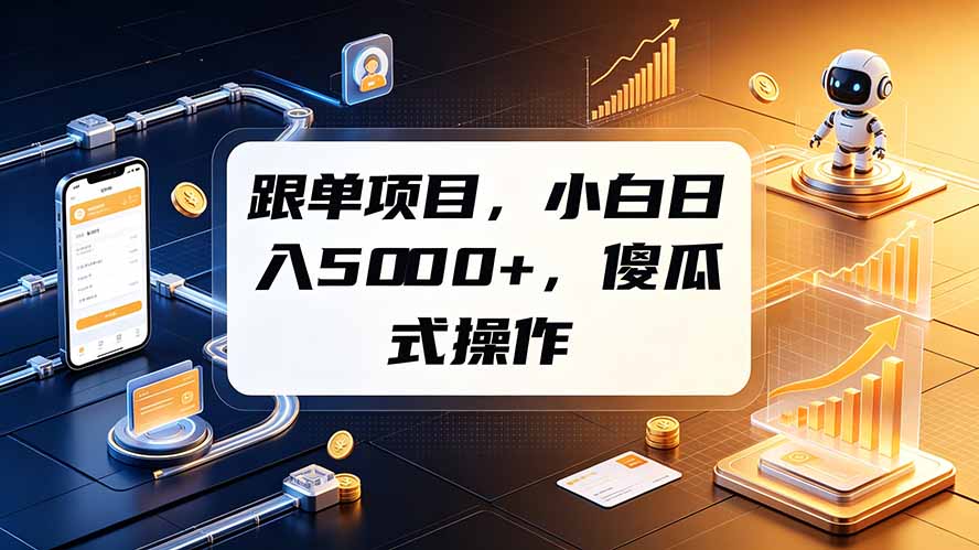 （19364期）跟单项目，小白日入5000+，不需要复杂操作-知享资源网
