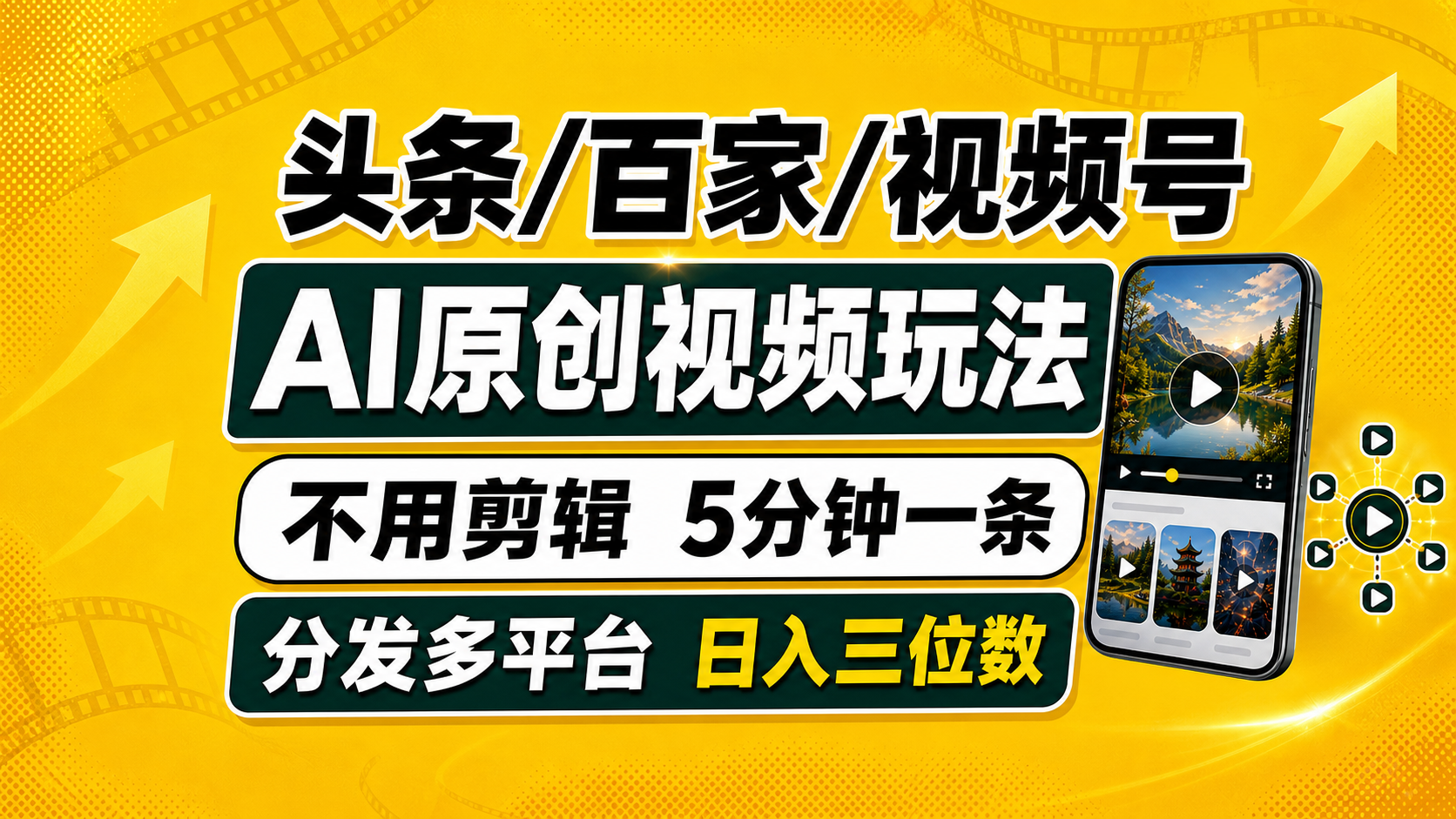 （19574期）头条 百家号 视频号进阶玩法 不用剪辑  5分钟制作一条原创视频分发多平台 日入三位数-知享资源网