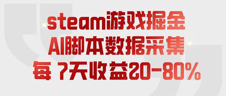 （19593期）steam游戏掘金，AI脚本数据采集，轻松月入过万，每7天收益20-80%-知享资源网