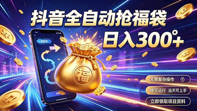 （19492期）拒绝死工资，日入300+，抖音自动化掘金，稳定轻量长期做-知享资源网