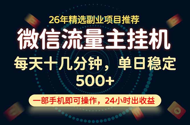 （19192期）变现块，长期稳定可做，一部手机轻松日入500+，这才是真正的可落地项目！-知享资源网