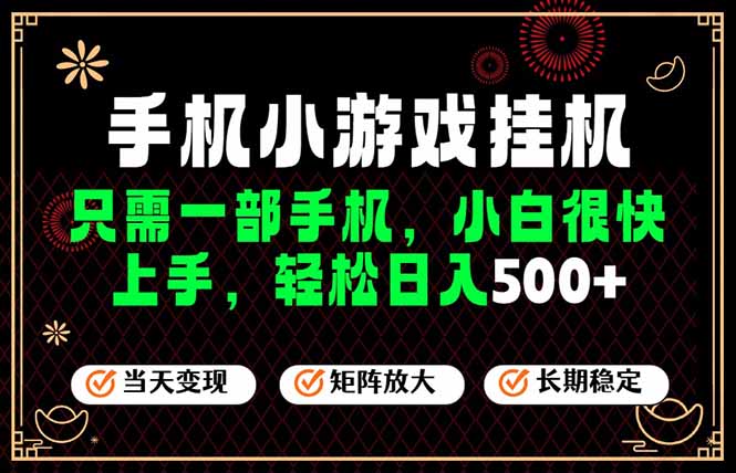 （19296期）26年最新风口，一部手机也可实现财富自由！每天十几分钟轻松日入500+，长期稳定，可矩阵放大！-知享资源网