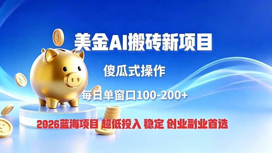 （19297期）全网独家！2026美金搬砖新项目，低门槛高回报，长久绿色稳定，用副业改写人生-知享资源网