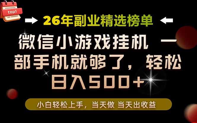 (19416期)26年副业首推!一部手机,轻松日入500+,真正的落地项目,错过真的亏大了!-知享资源网