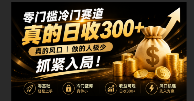 (19575期)零成本冷门赛道,真的日300+真风口,做得人极少!赶紧入局,超级简单!-知享资源网