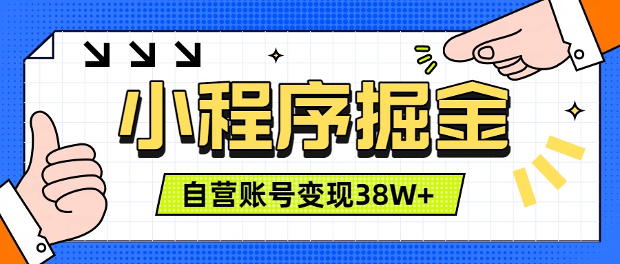 （19315期）微信小程序掘金，团队自营小程序累计变现38W+，稳定运营三年，一部手机即可操作-知享资源网