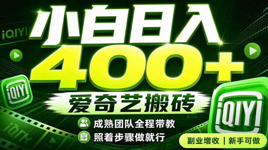 （19556期）爱奇艺搬砖！稳定日入 400+，低门槛小白可入！下半年翻身机会，抓紧把握！-知享资源网