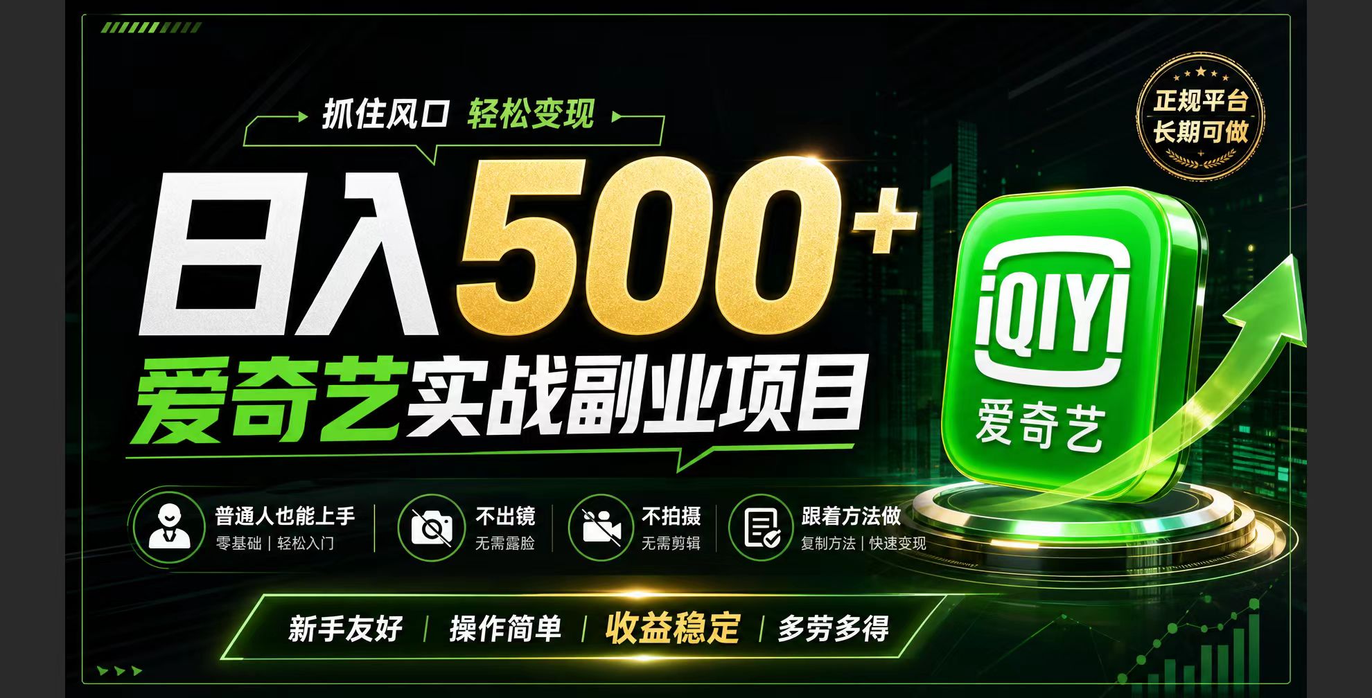 （19505期）普通人必做的爱奇艺赛道变现!稳定日500+,翻身的机会真来了!抓住风口！-知享资源网