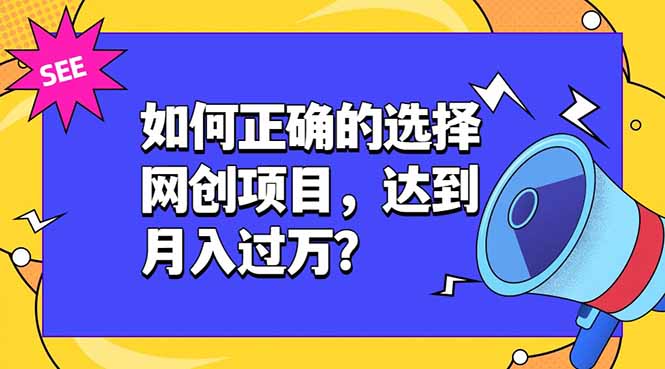（19176期）如何正确的选择网创项目，达到月入过万？，本课程教你正确选择项目。-知享资源网
