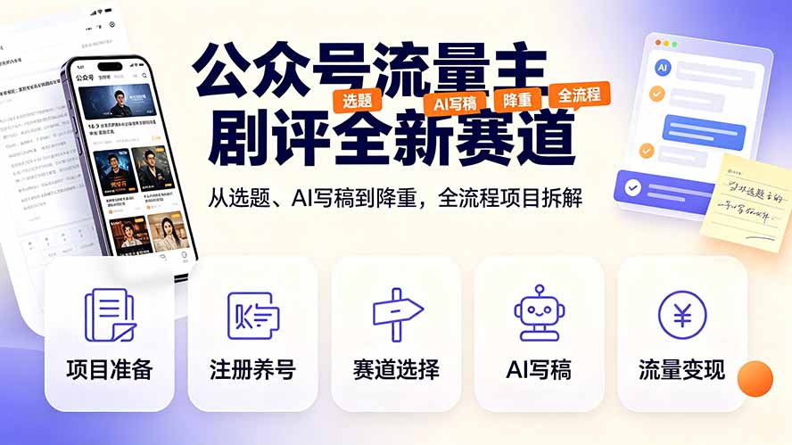 （19348期）公众号流量主剧评全新赛道，从选题、AI写稿到降重，全流程项目拆解-知享资源网