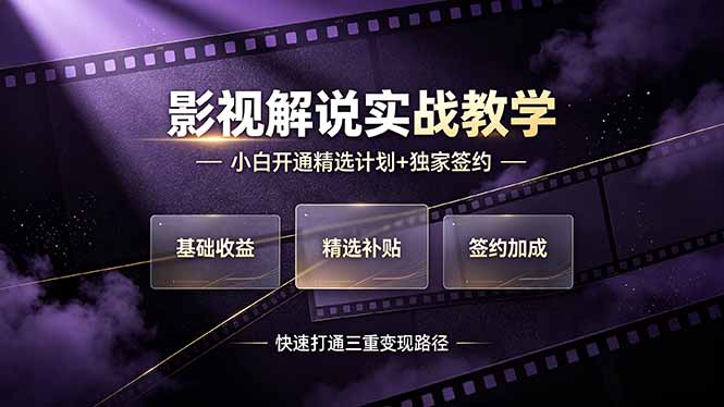 （19203期）抖音影视解说实战教学，小白开通精选计划+独家签约，快速打通“基础收益+精选补贴+签约加成”的三重变现路径-知享资源网
