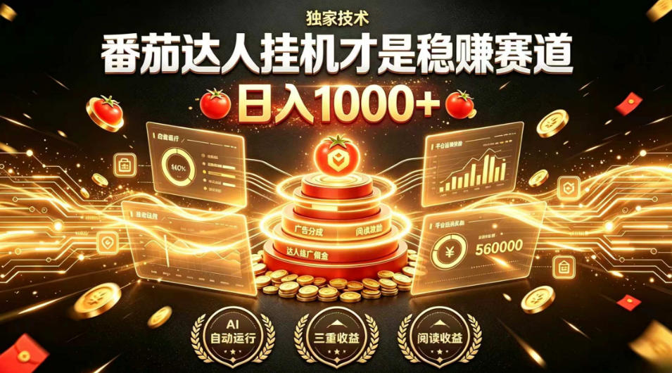别再瞎找副业！番茄达人挂G才是稳賺赛道，日入1000+，全程傻瓜式操作，可矩阵放大【揭秘】-知享资源网