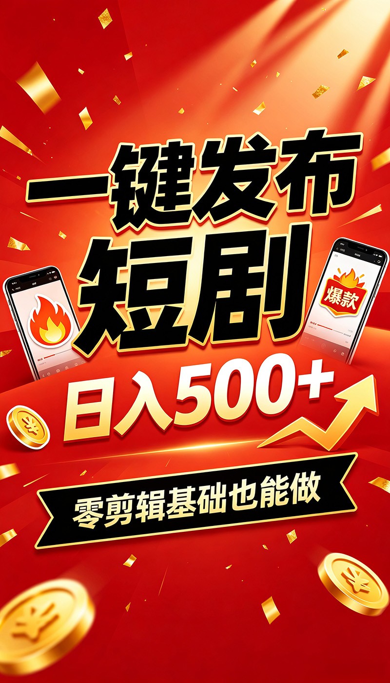 快手短剧一键发布,不用剪辑操作简单,副业日入500+。空闲时间轻松赚收益-知享资源网