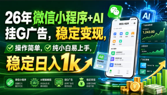 26年微信小程序+AI挂G广告，稳定变现，操作简单，纯小白易上手，稳定日入1k【揭秘】-知享资源网