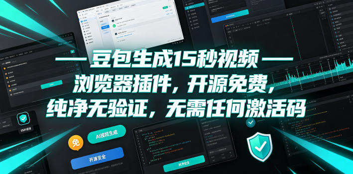 豆包生成15秒视频——浏览器插件，开源免费，纯净无验证，无需任何激活码-知享资源网