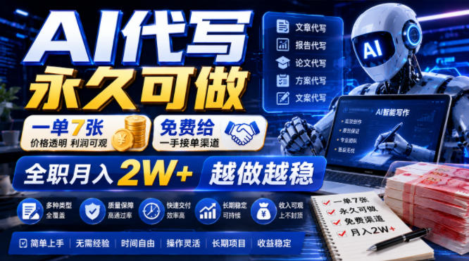 AI代写永久可做，一单7张，免费给一手接单渠道，全职月入2W+越做越稳【揭秘】-知享资源网