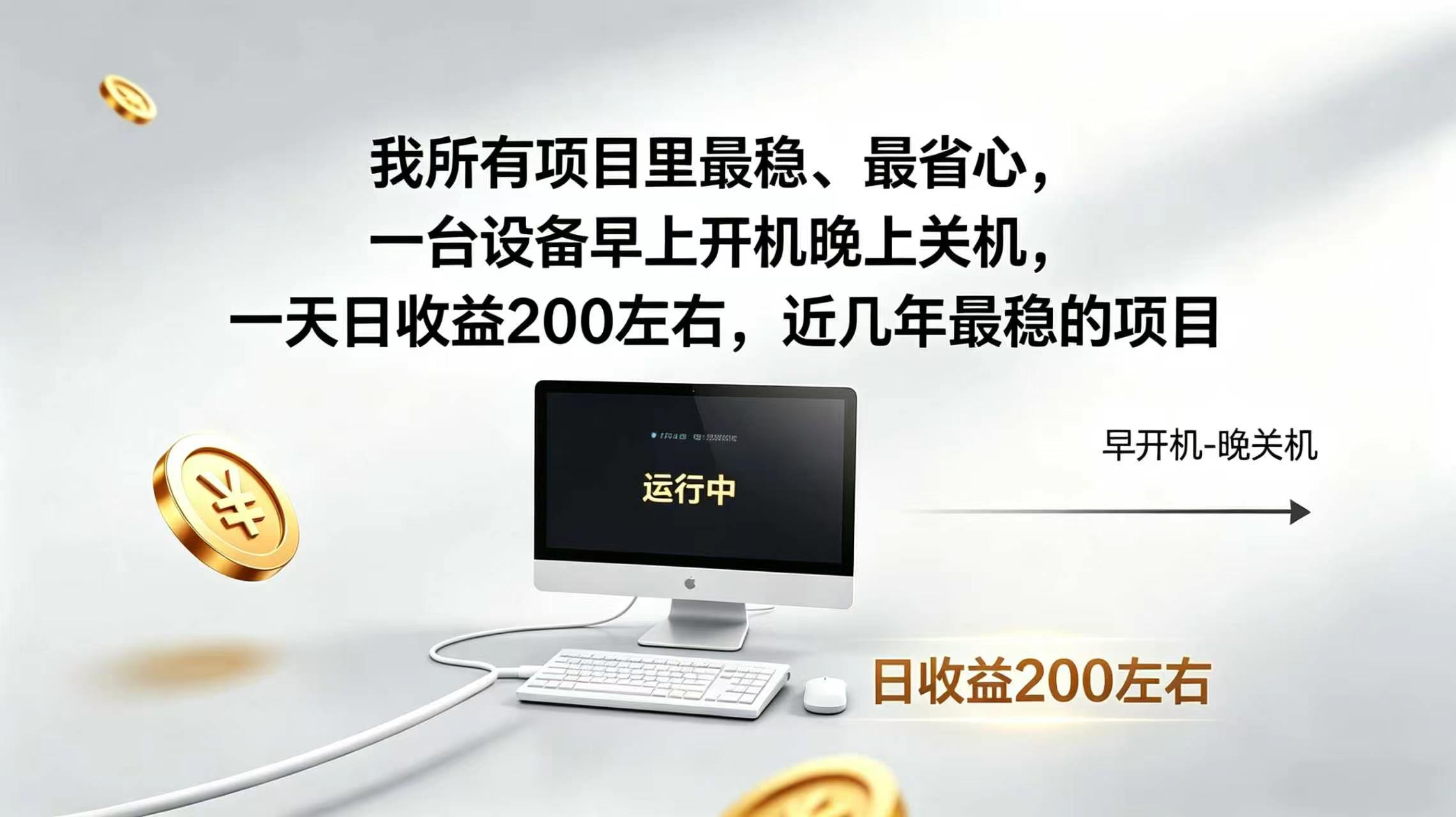 （19471期）2026全自动广告挂机，官方合作流量，日收益稳定200+-知享资源网