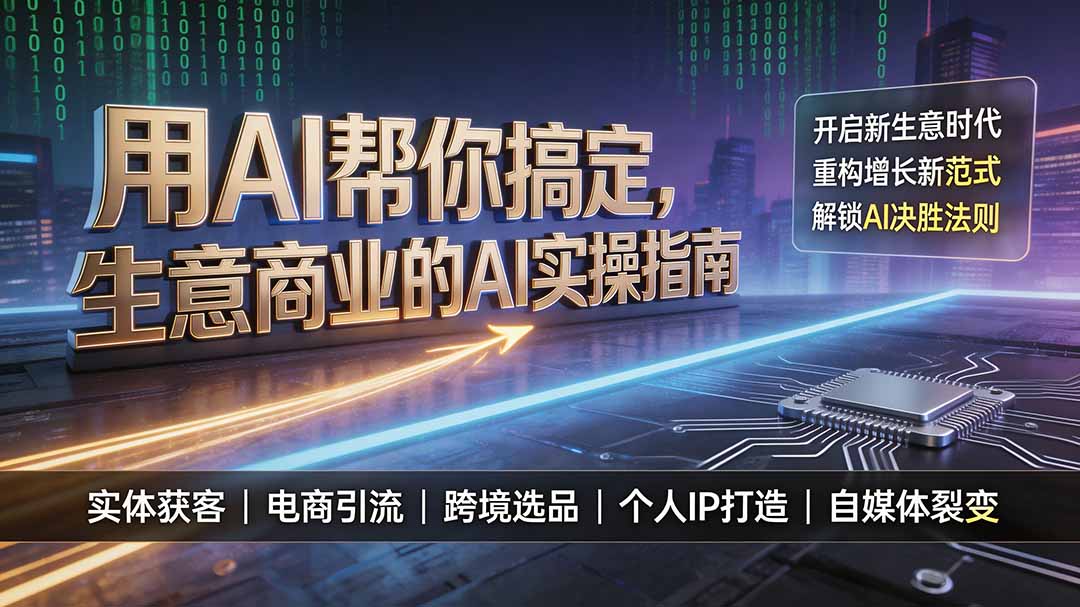 （19608期）用AI帮你搞定，生意商业的AI实操指南，开启新生意时代，重构增长新范式，解锁AI时代决胜法则-知享资源网