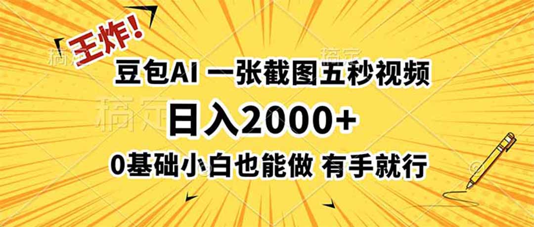 （19472期）王炸！豆包AI，一张截图五秒视频，日入2000+，有手就行-知享资源网