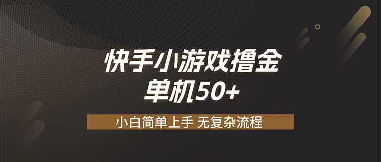 （19594期）快手小游戏撸金 单机日赚 50，零基础可做，支持单人矩阵放大-知享资源网