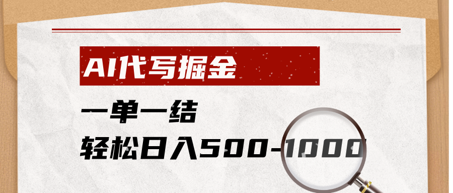 （19180期）AI代写掘金，一单一结，小白宝妈也能轻松日入500-1000+-知享资源网