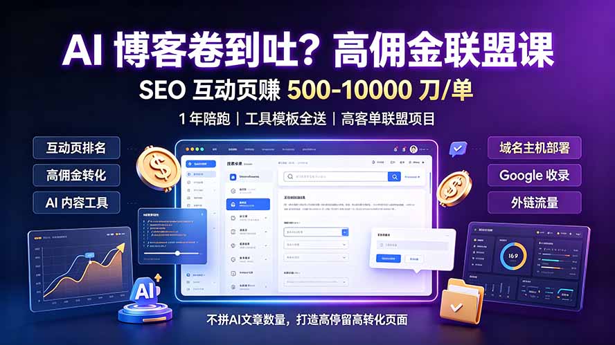 （19390期）AI 博客卷到吐？高佣金联盟课：SEO 互动页赚 500-10000 刀 单，1 年陪跑 + 工具模板全送-知享资源网
