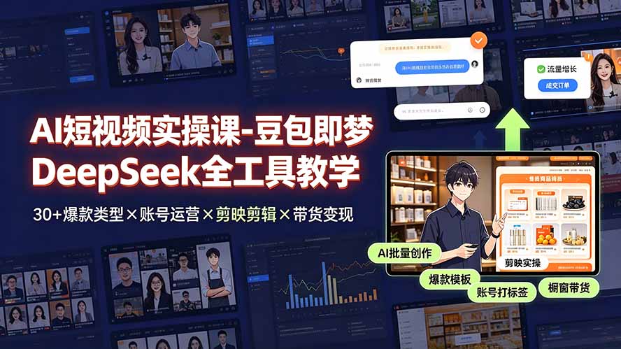 （19261期）AI短视频实操课-豆包即梦DeepSeek全工具教学 | 30+爆款类型×账号运营×剪映剪辑×带货变现。-知享资源网