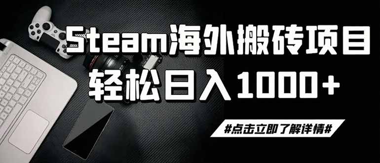 （19367期）steam搬砖，一周只需1-2小时，轻松月入过万，上不封顶-知享资源网