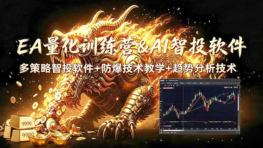 （19328期）EA量化软件+趋势分析无爆仓操作技术，日入200U,小白也可以快速学习拿结果-知享资源网
