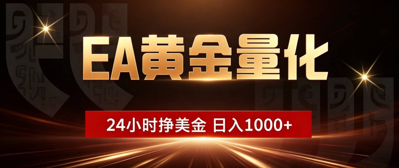 （19509期）EA黄金量化 ，24小时全自动挣美金，小白无脑操作，日入1000+-知享资源网