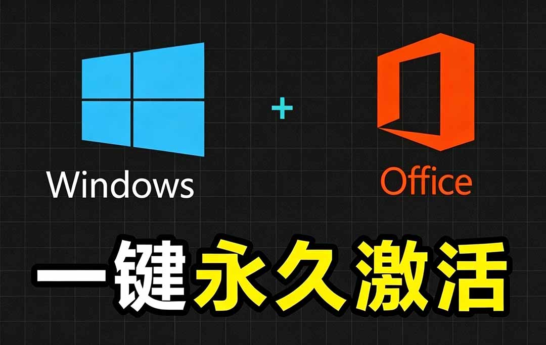 （19226期）Windows和Office 激活神器汉化版！打开即可一键激活，永久免费使用，安全无毒，Github最新汉化版 Mas-知享资源网