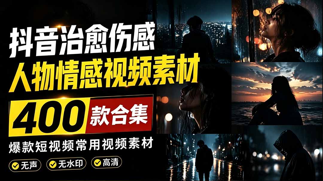 （19227期）爆款短视频常用视频素材！抖音治愈伤感人物情感视频素材，400款合集，无声无水印，视频感氛围拉满-知享资源网