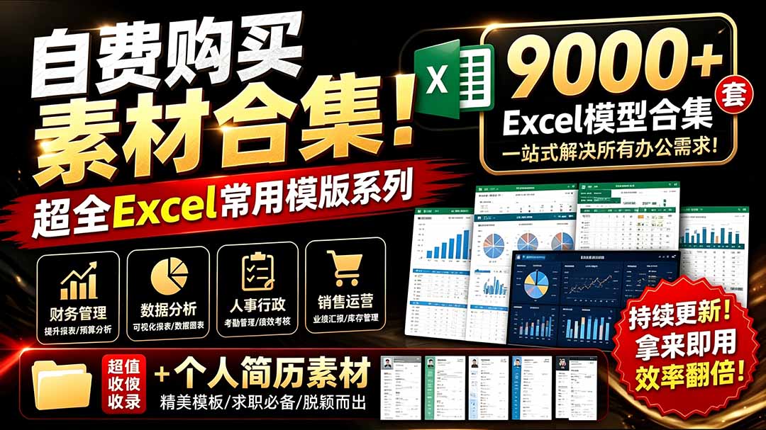 （19530期）自费购买素材合集！超全Excel常用模版系列，分类清晰，共9000+套excel模型合集+个人简历素材-知享资源网