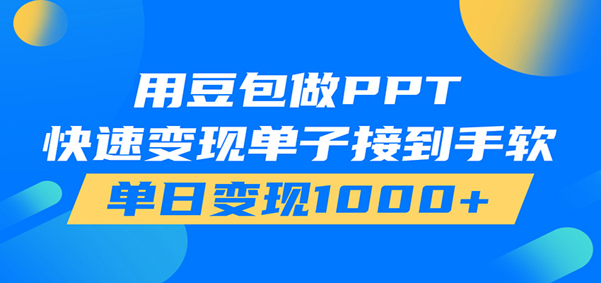 用豆包AI在家接单做PPT，市场火爆，轻松日入1000+-知享资源网