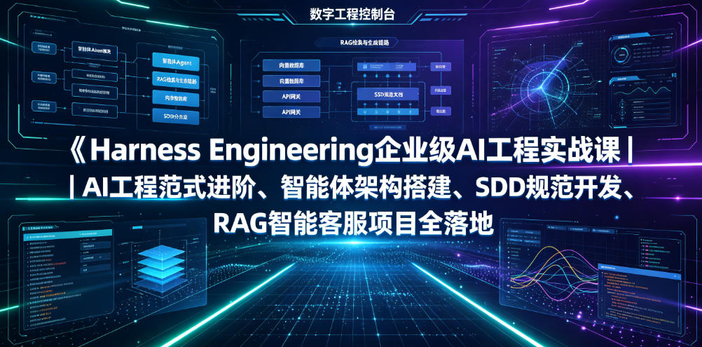 Harness Engineering企业级AI工程实战课｜AI工程范式进阶、智能体架构搭建、SDD规范开发、RAG智能客服项目全落地-知享资源网